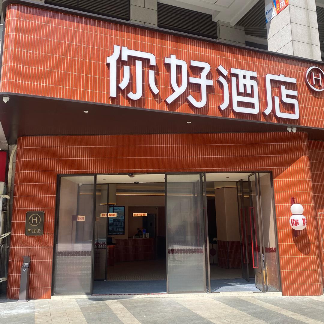 华住全国酒店推荐官-你好