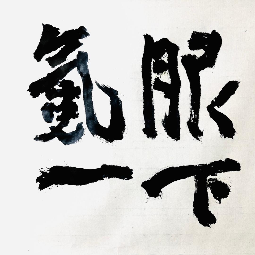 你好，氪服一下