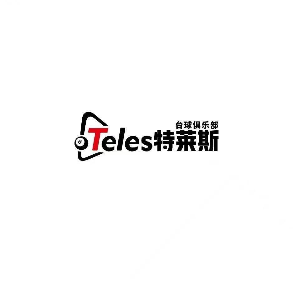 特莱斯台球俱乐部