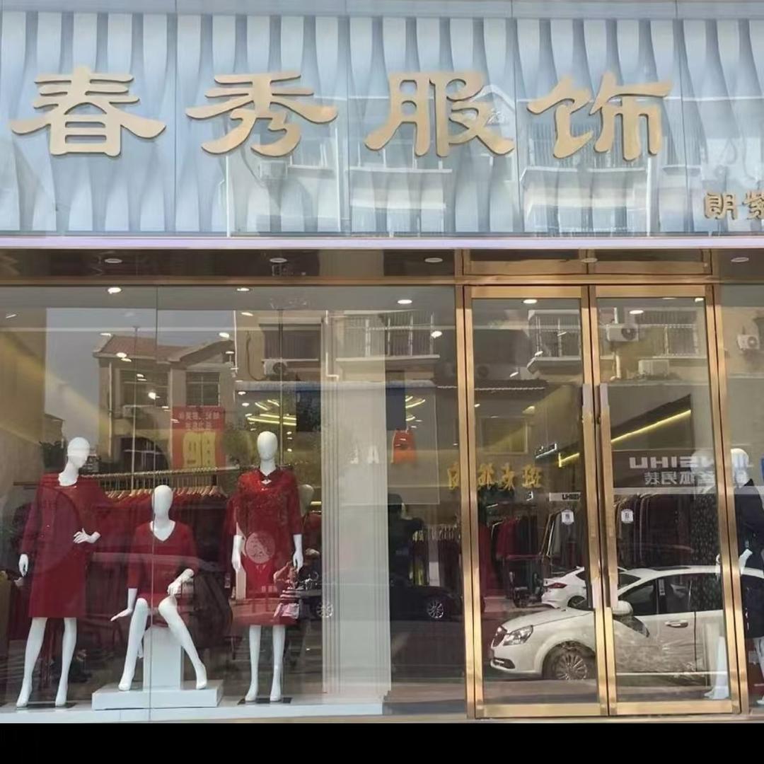 春秀服饰小号