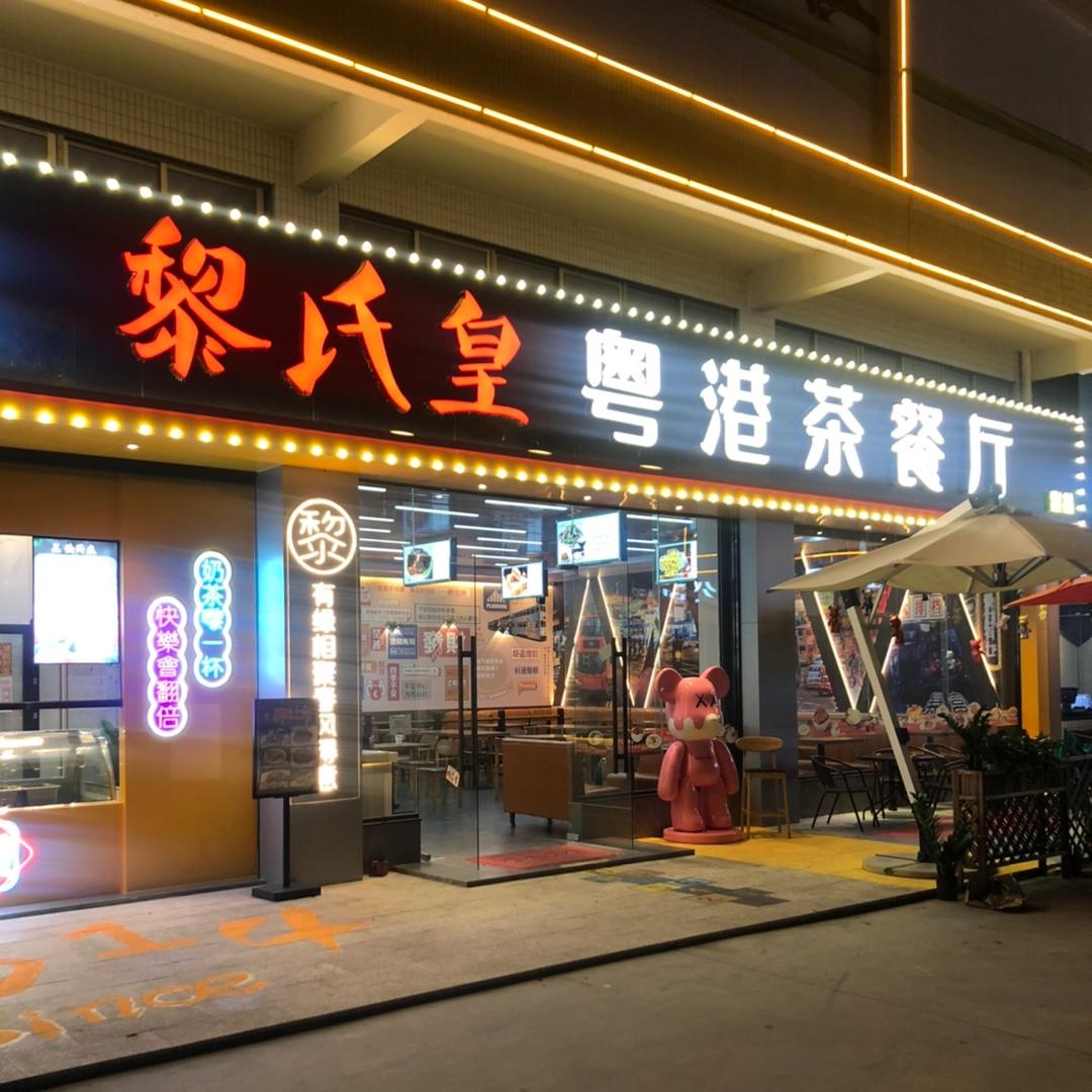 黎氏皇粤港茶餐厅金渡店