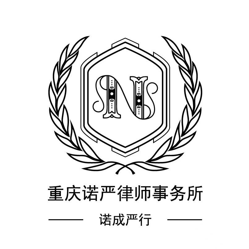 重庆诺严律所事务所