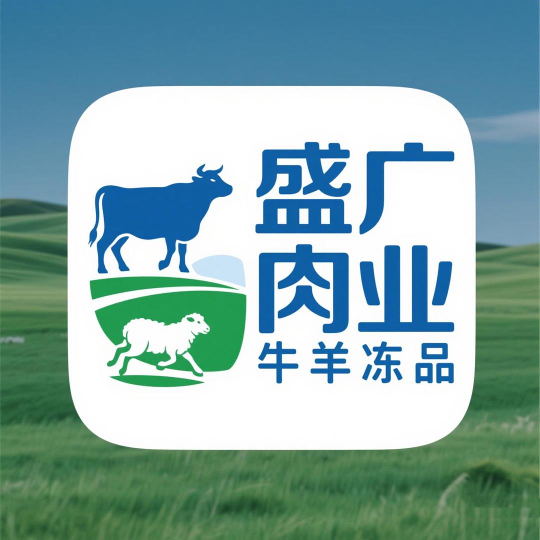 裕华盛广肉业经销处