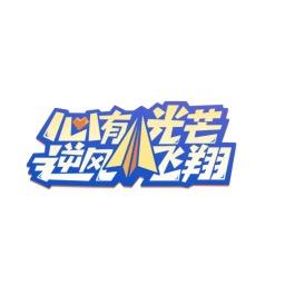 逆境