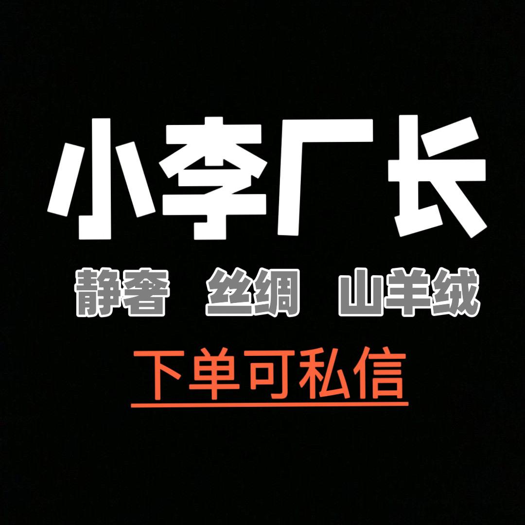 乌镇小李厂长真丝羊绒