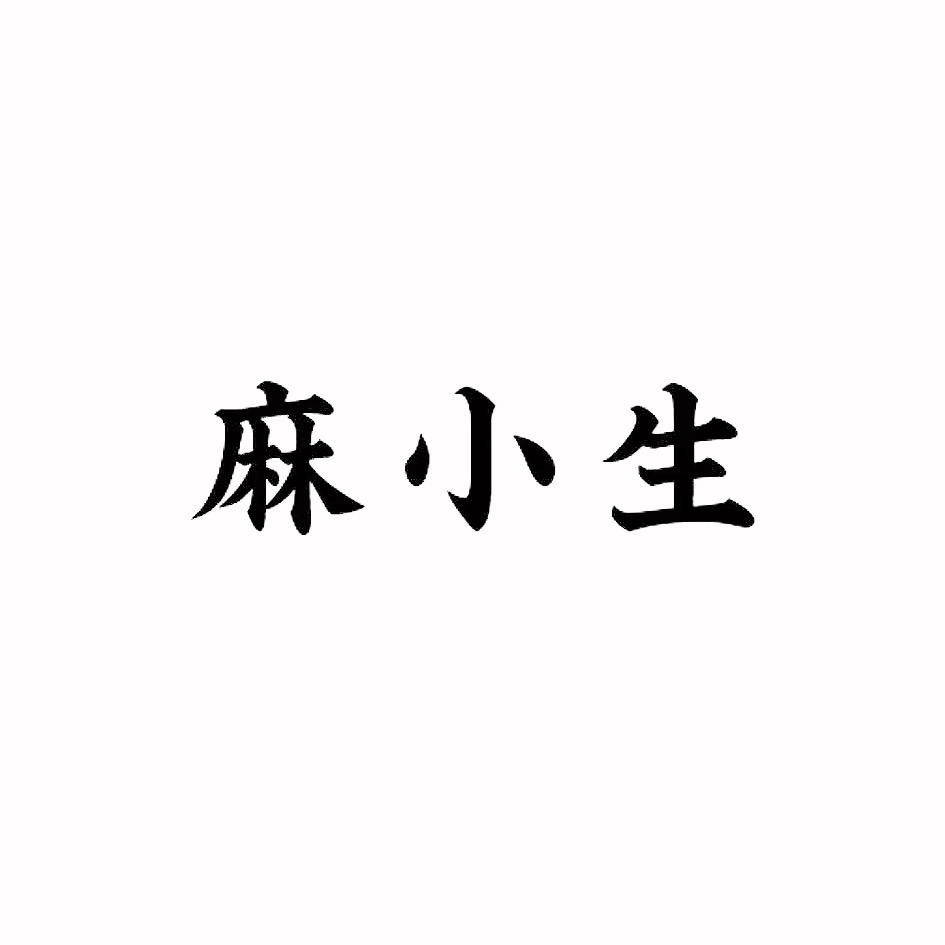 麻小生