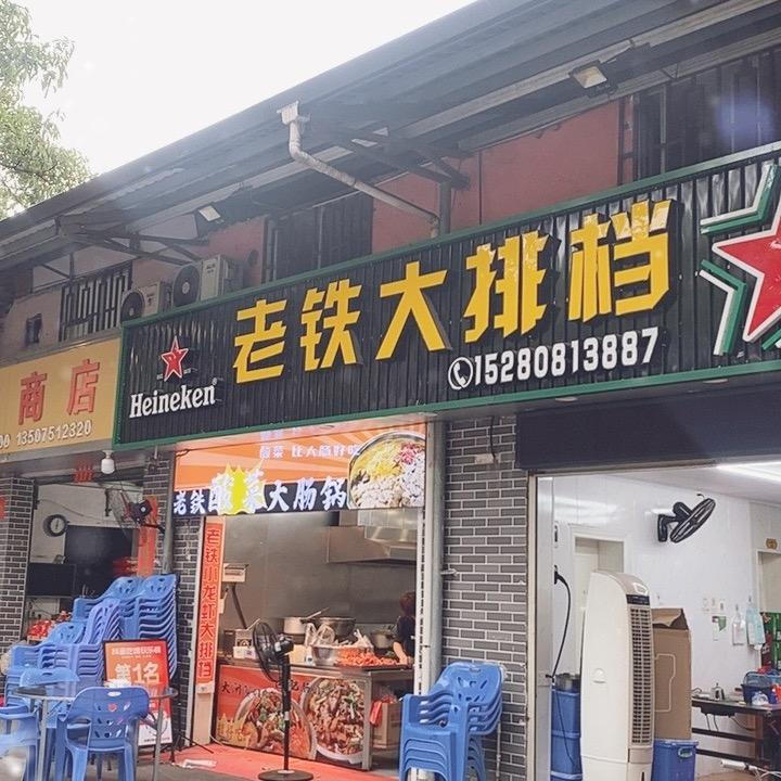 老铁大排档