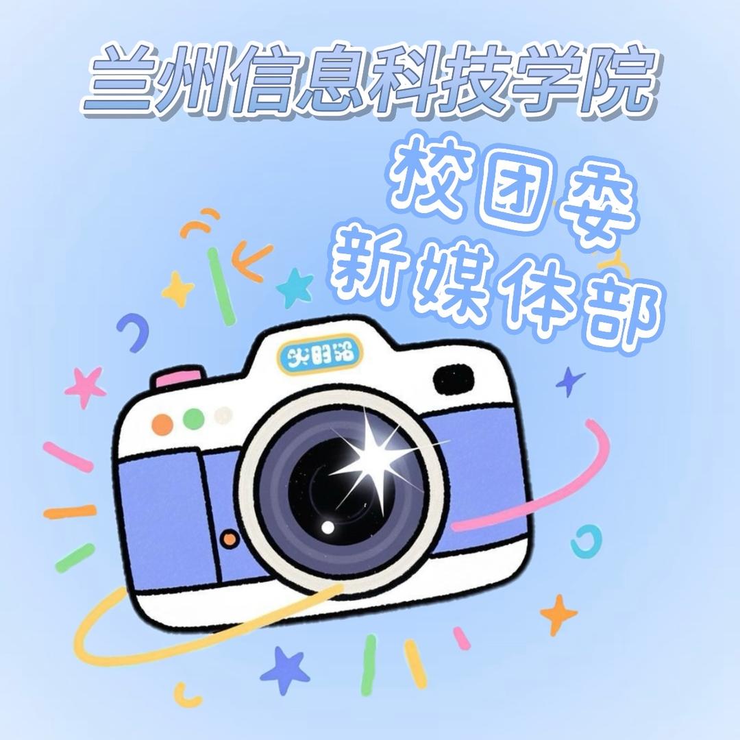 校团委新媒体部