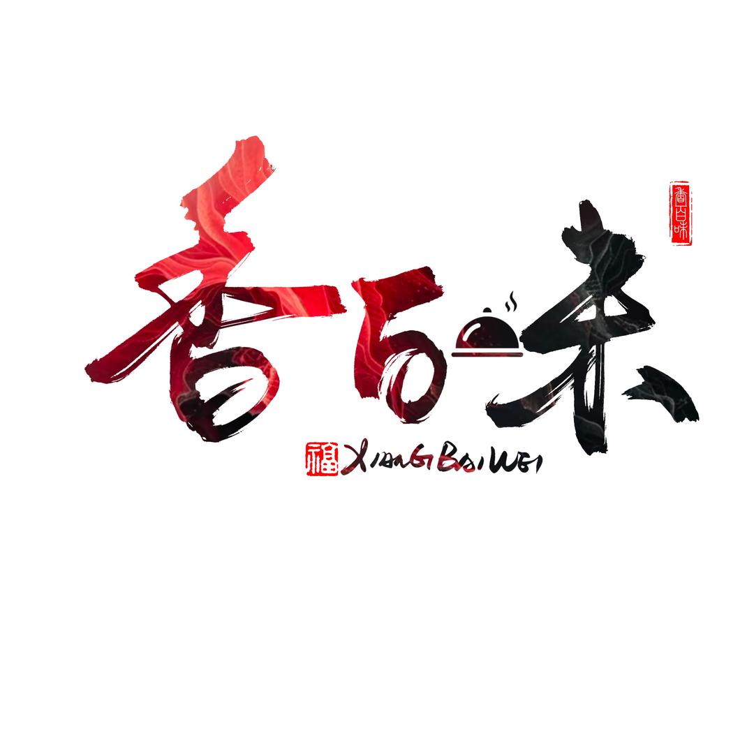 香百味自助小火锅官方账号