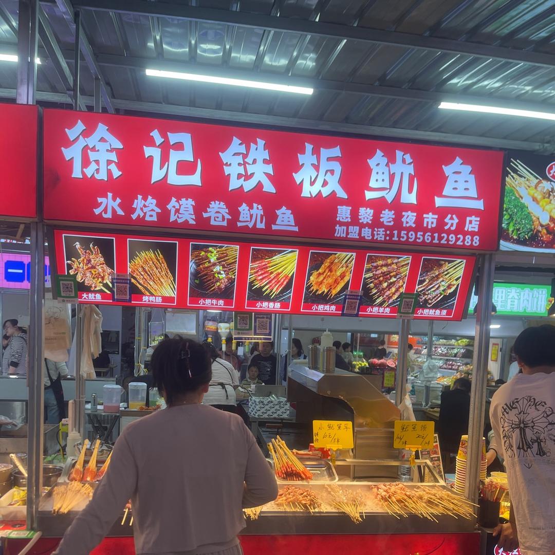 徐记铁板鱿鱼(惠黎分店)官方号