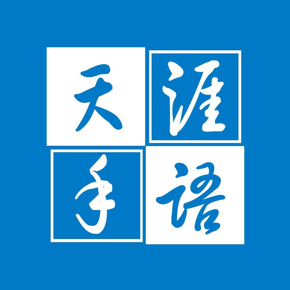 天涯手语