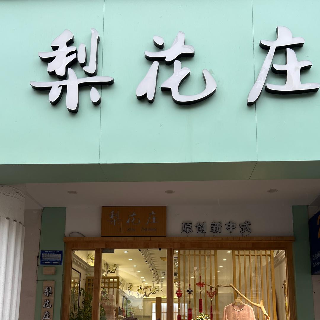 泉州梨花庄新中式