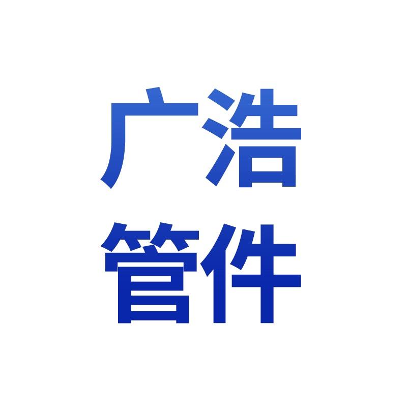 河北广浩管件有限公司