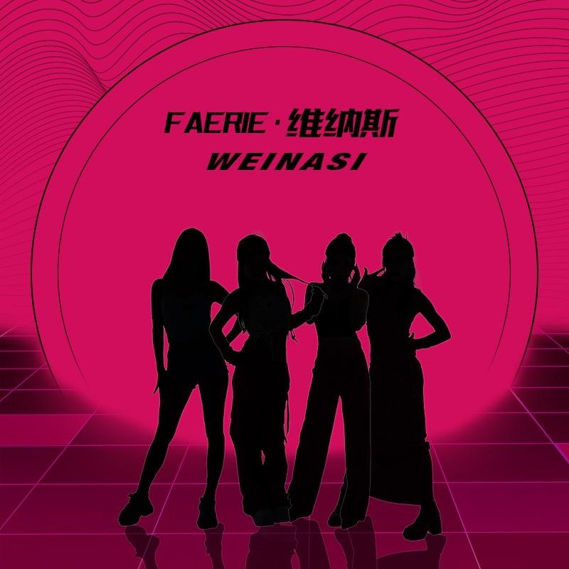 Faerie·维纳斯
