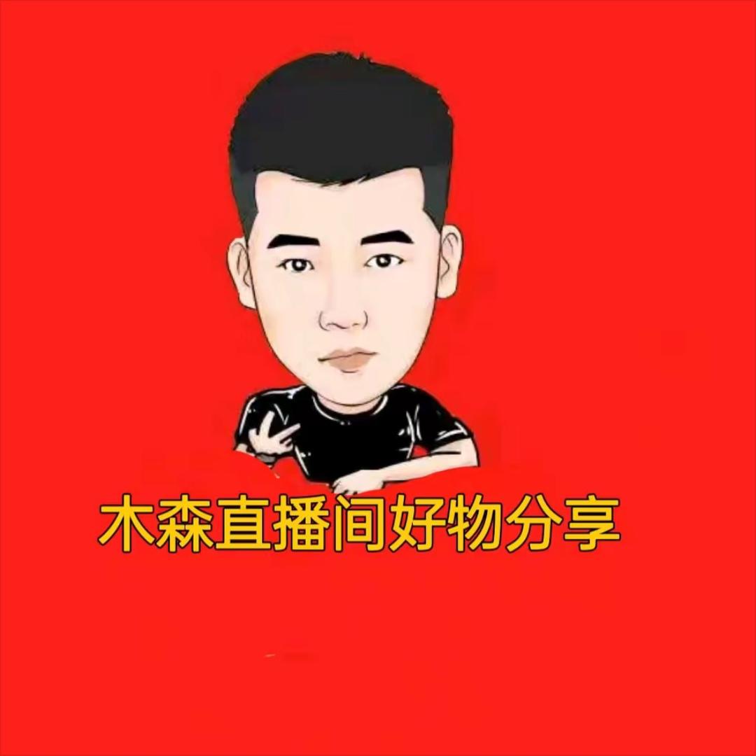 木森直播间好物推荐