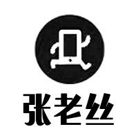 宣汉张老丝手机店