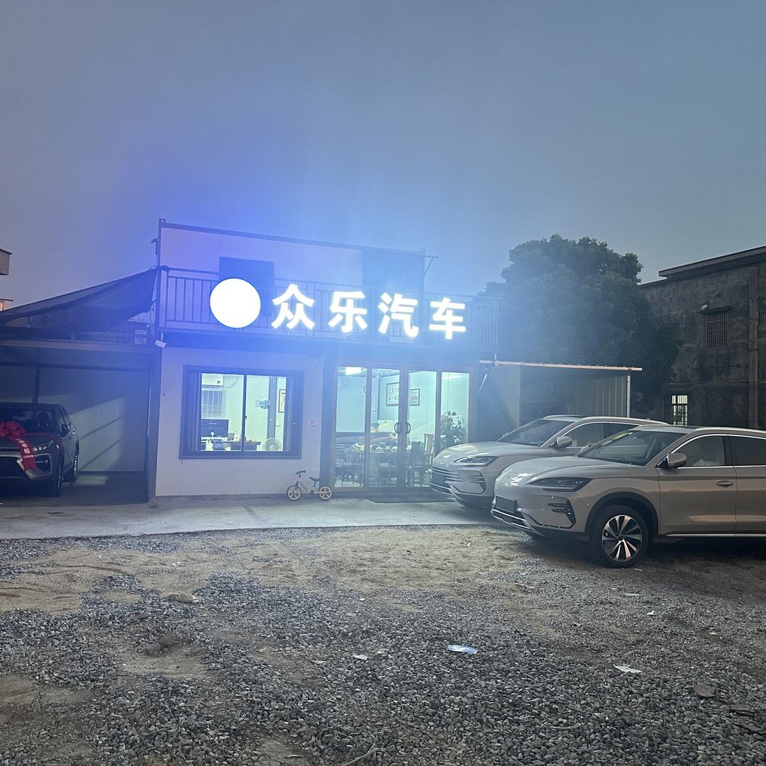 阳春-众乐汽车