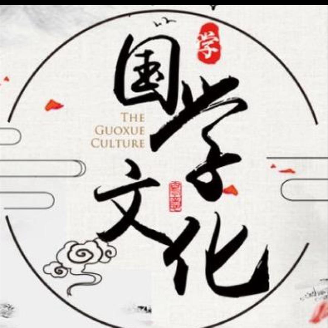 国学文化