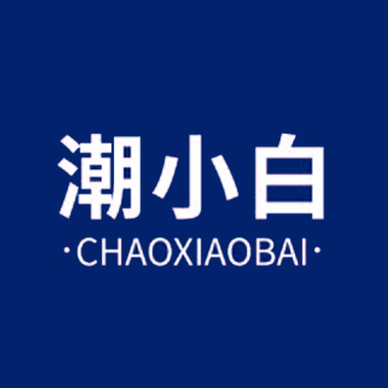 潮小白护肤旗舰店授权号