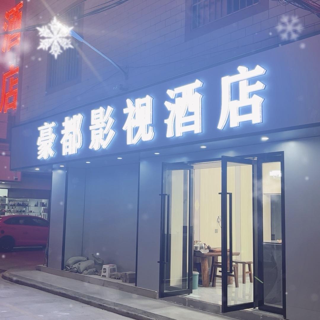 豪都影视酒店(珥季路地铁站店)官方号