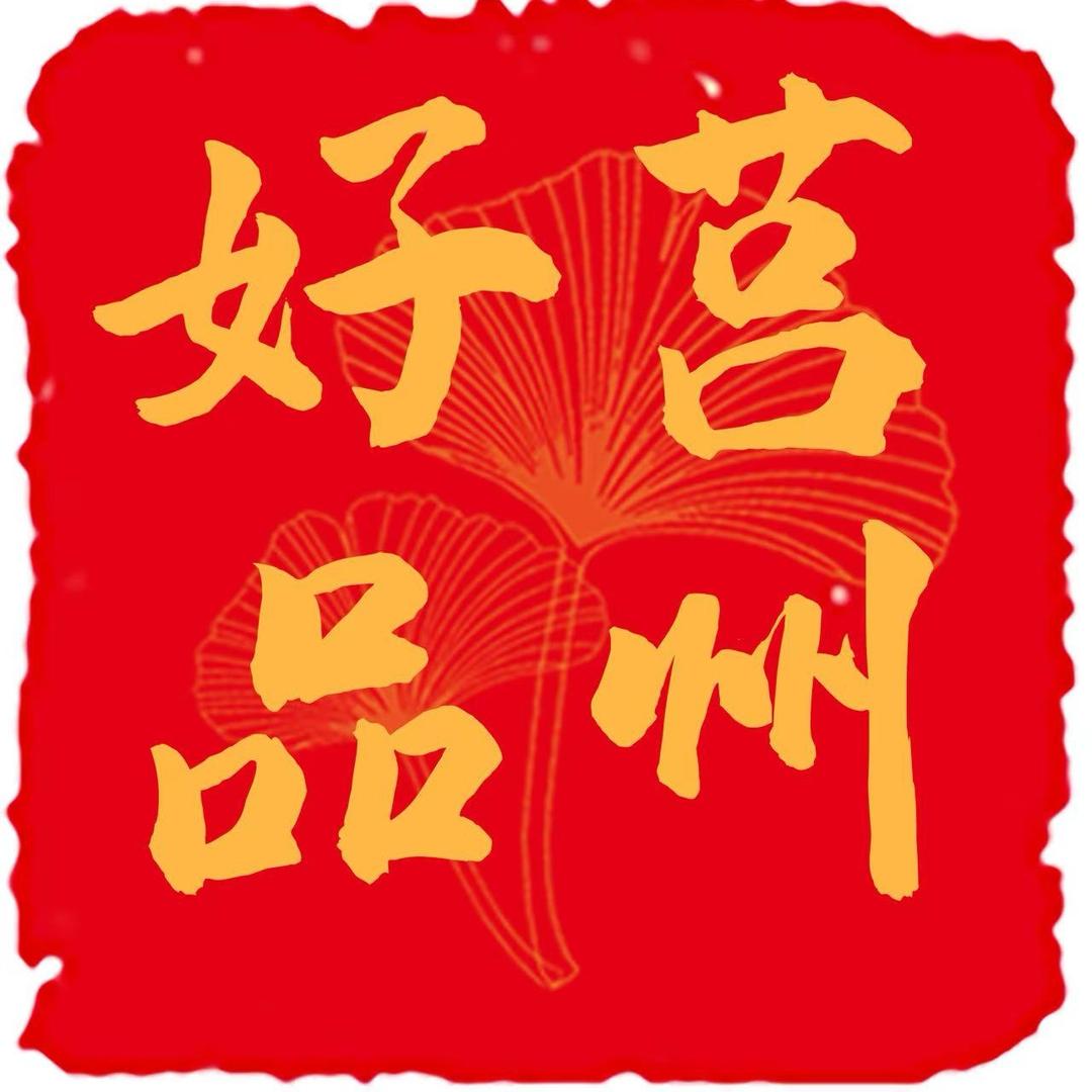 莒州好品