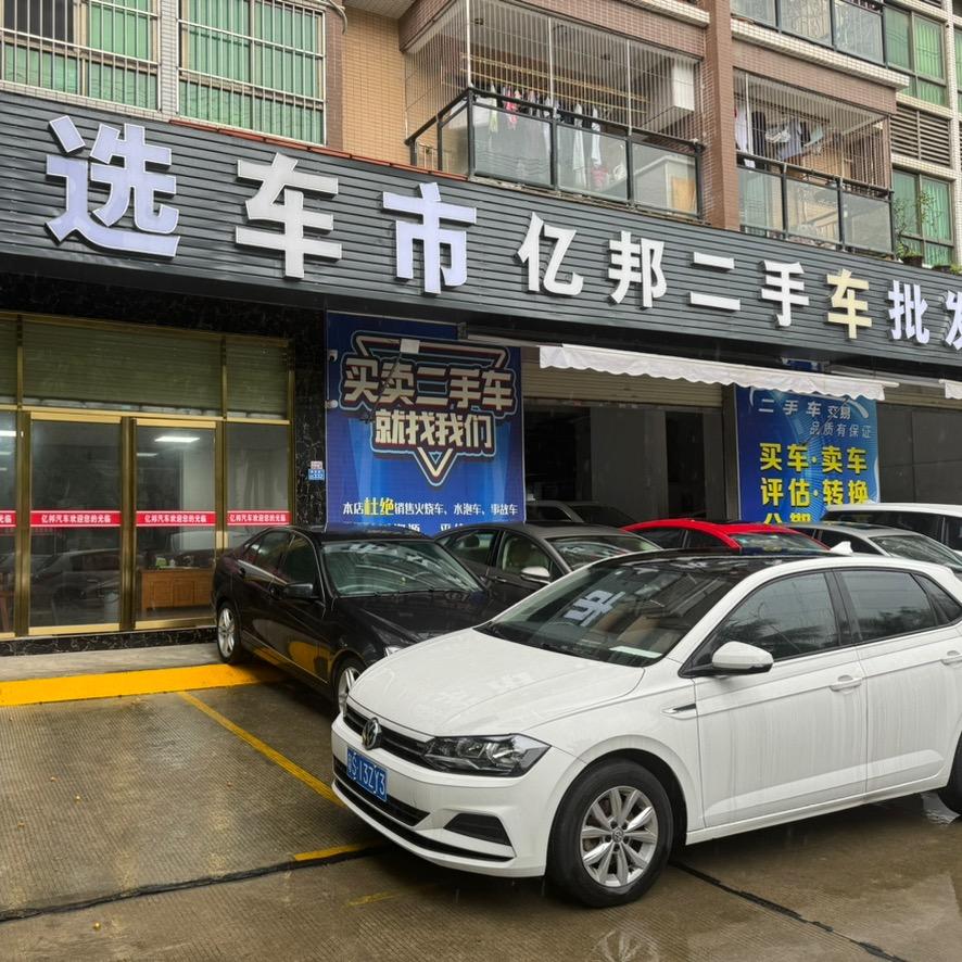 东莞亿邦二手车（高价收车）