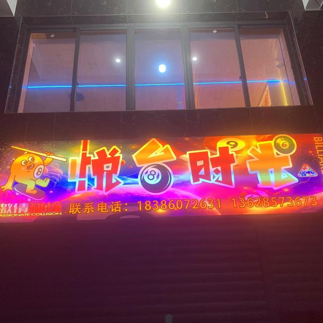 悦台时光