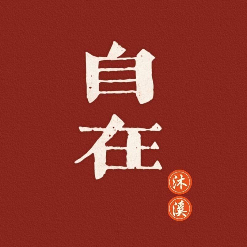 占自在沐溪堂陶瓷