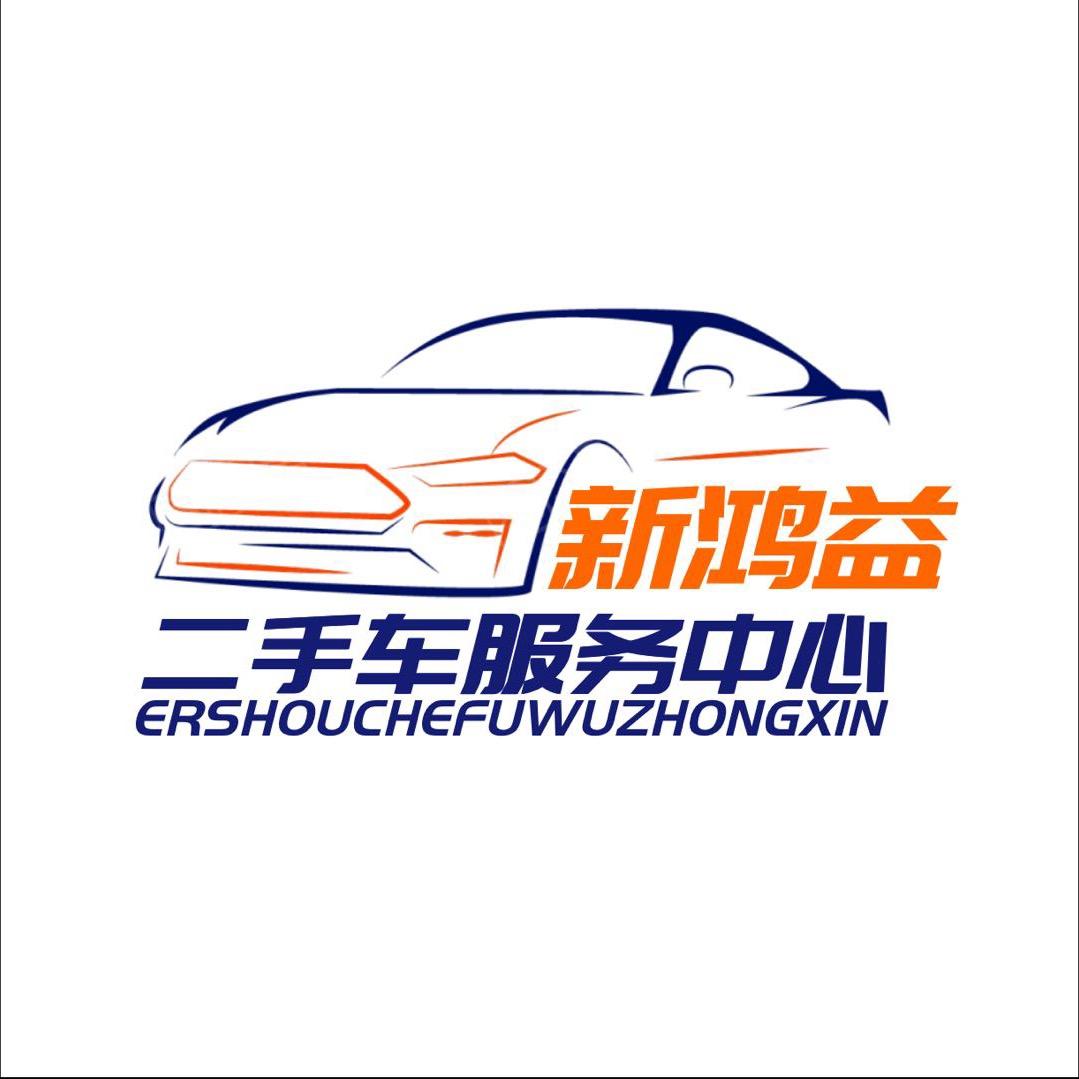 新鸿益二手车