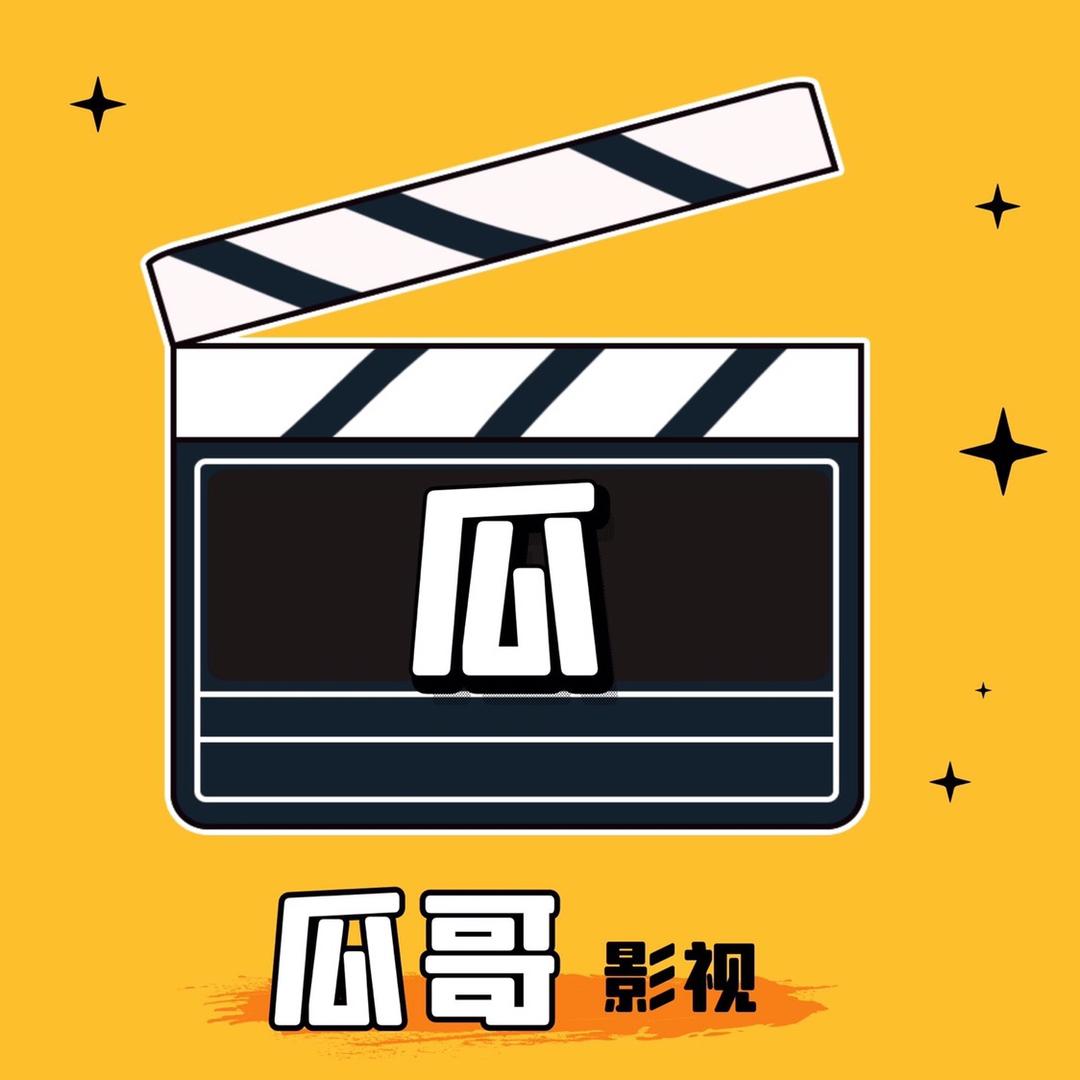瓜哥影视