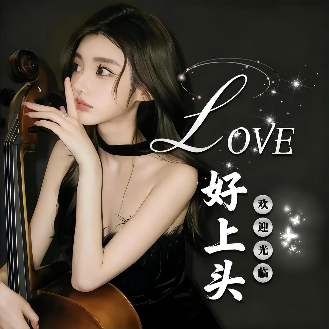 好上头1️⃣语音/点唱厅