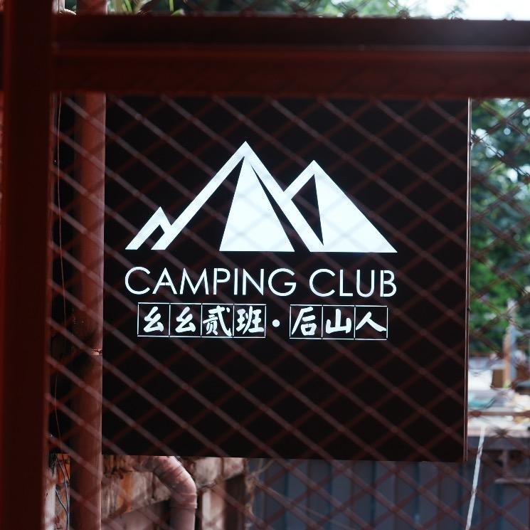 昆明后山人俱乐部管理有限公司