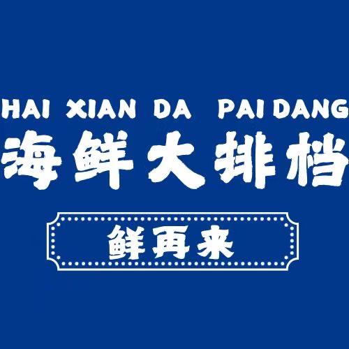 鲜再来海鲜自助大排档
