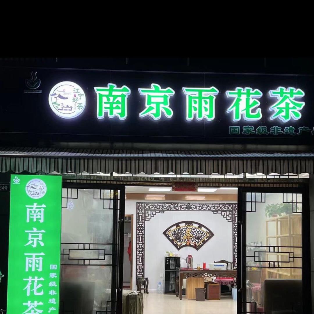 南京雨花茶非遗产品