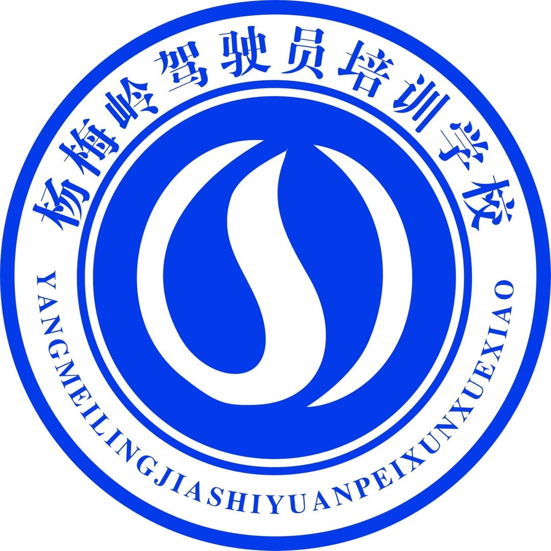 上饶杨梅岭驾校