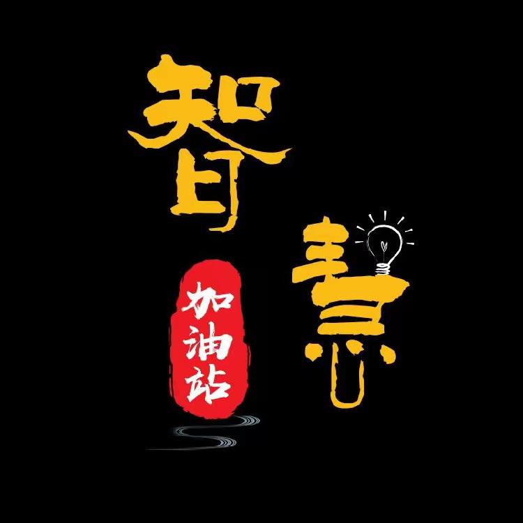 一盏智慧的灯