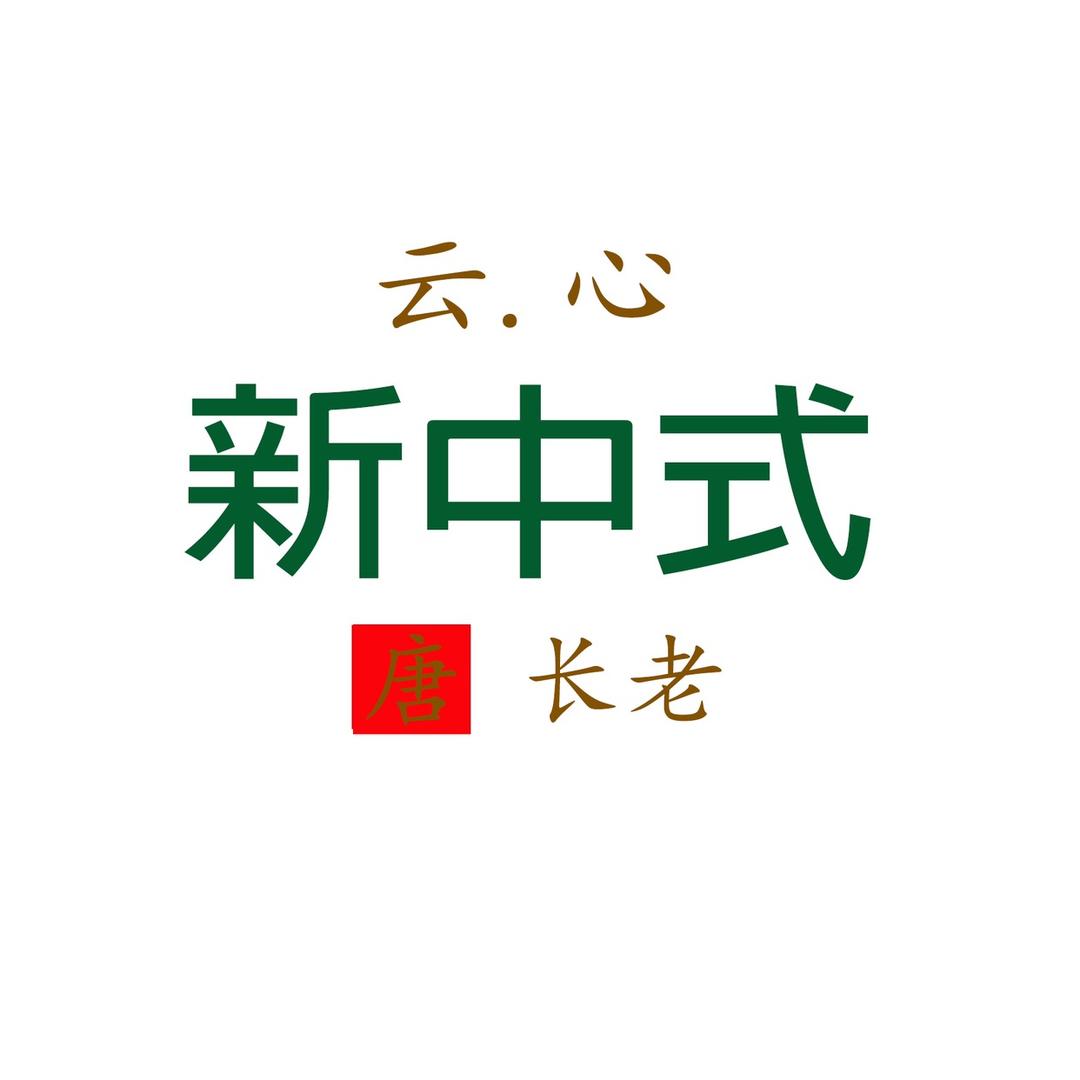 云.心 新中式（深圳唐长老2号）
