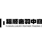 福顺奢羽中商贸