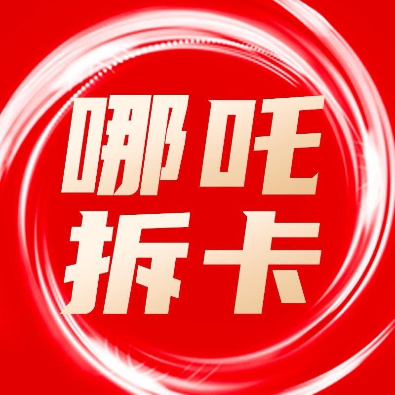 哪吒拆卡直播号1