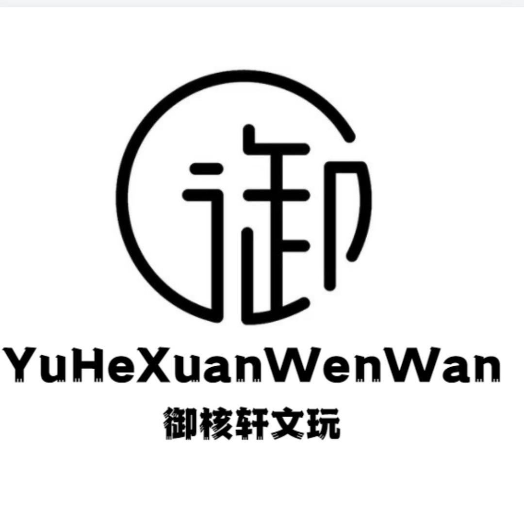 御核轩文玩
