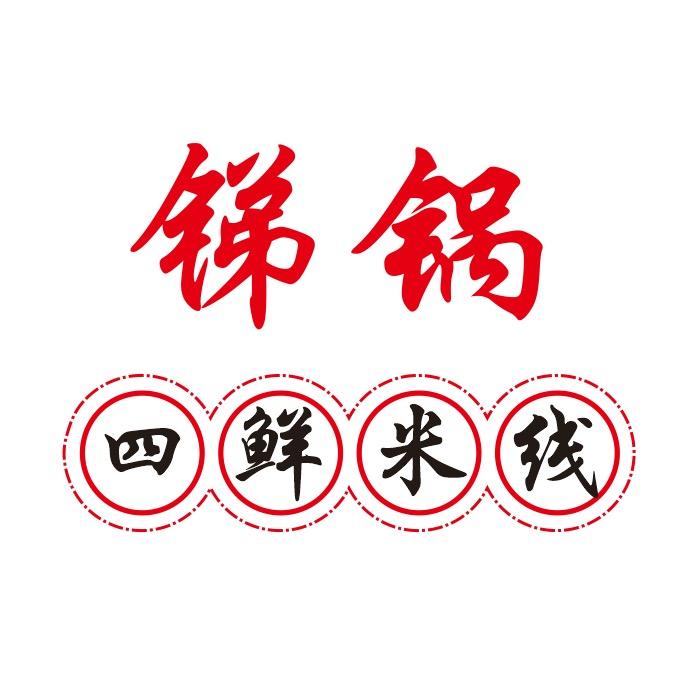 锑锅·四鲜米线（收徒中）总店