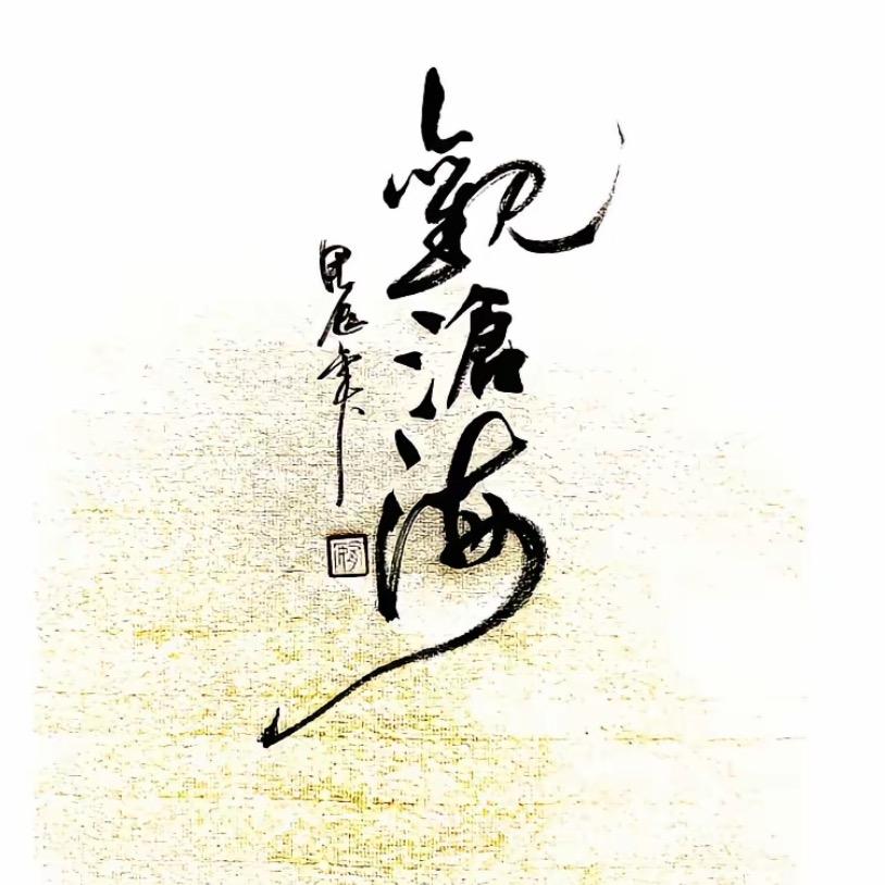 牛顿夸我牛🐂