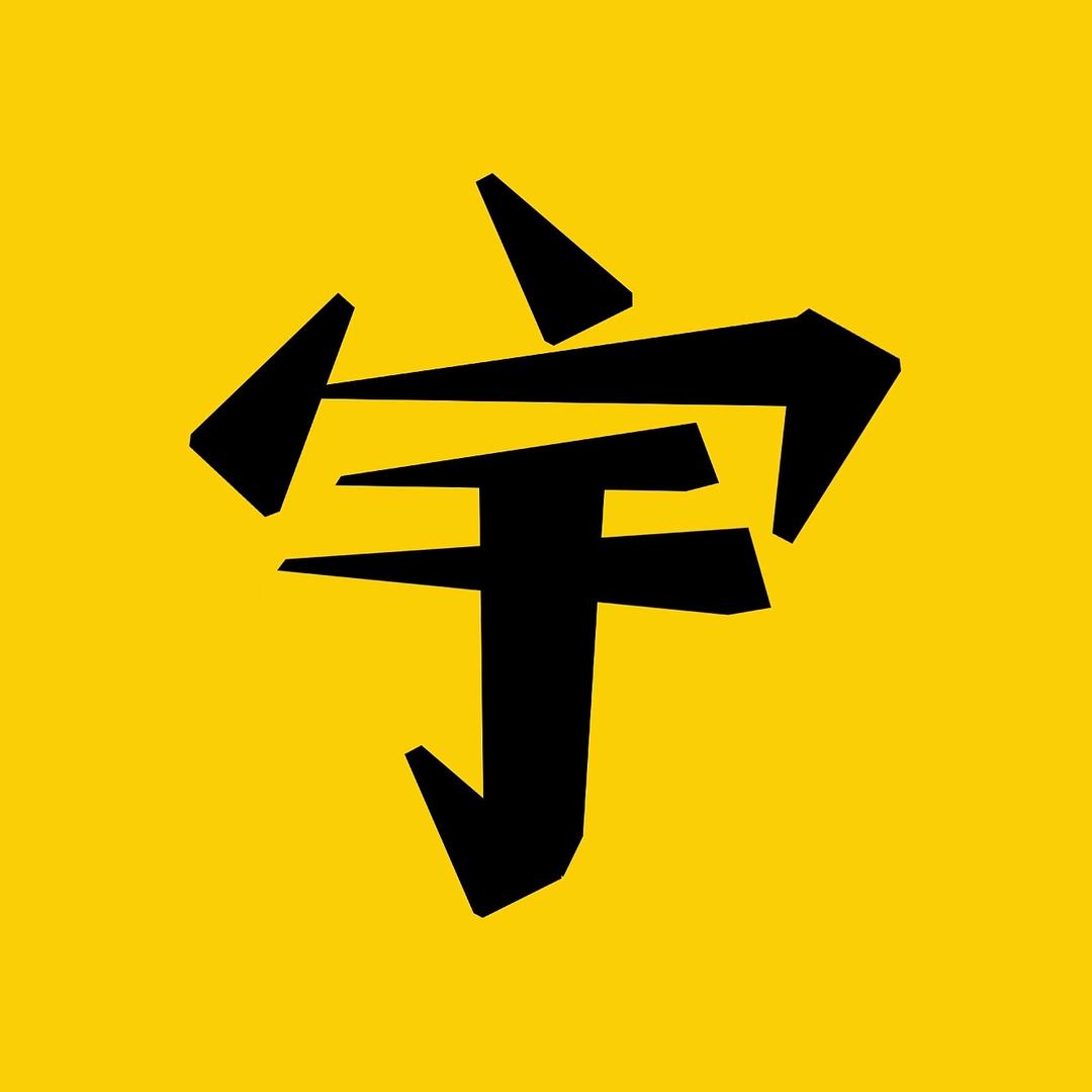 阿宇荒野