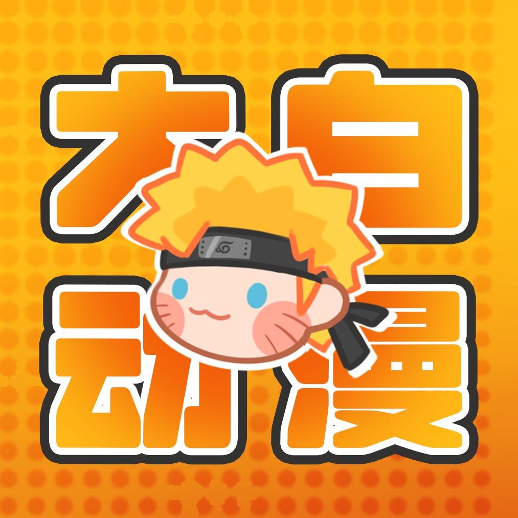 大白动漫