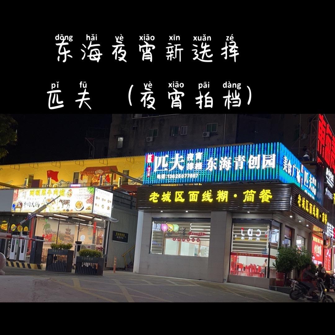 匹夫（烧烤排档）