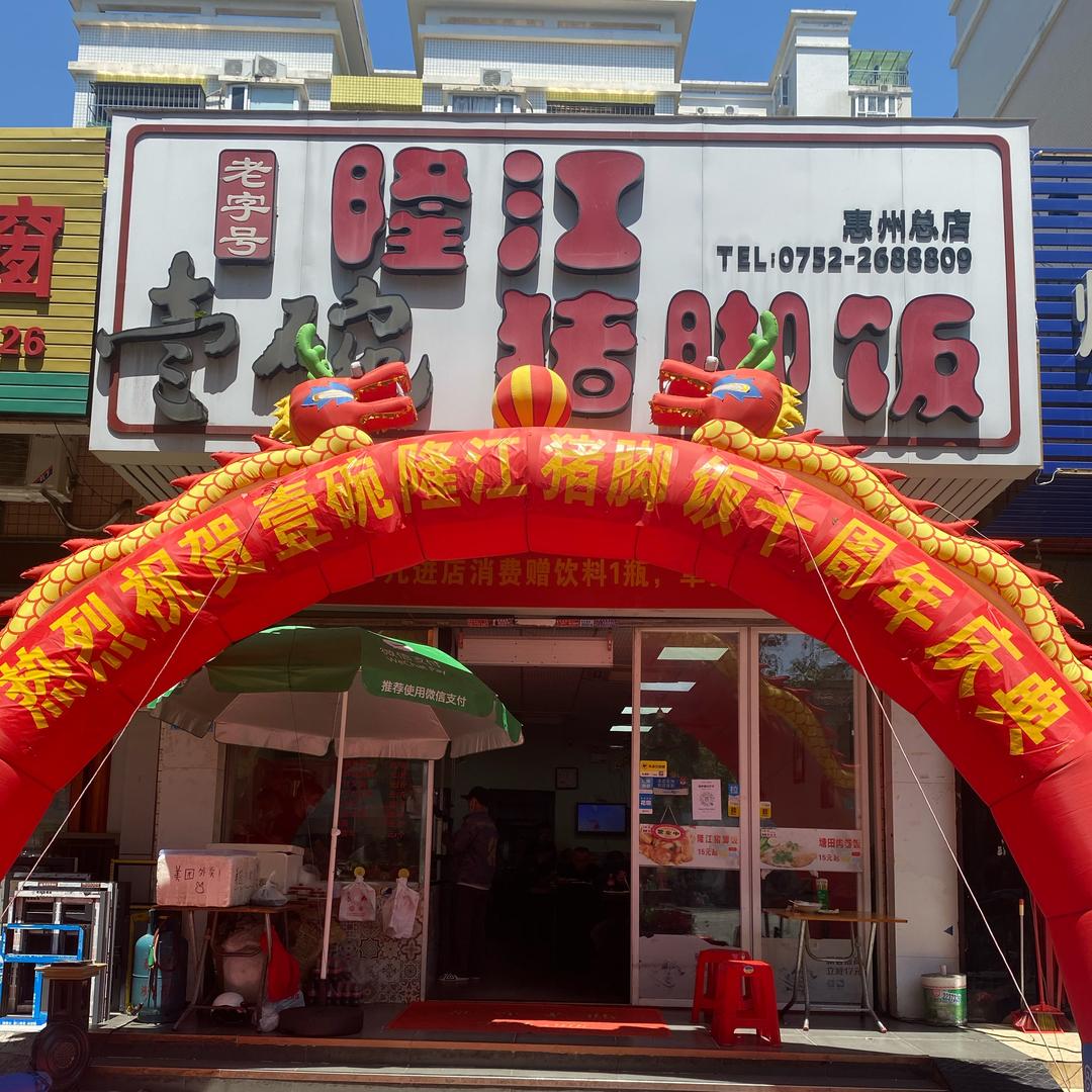 惠城区老字号隆江猪脚店
