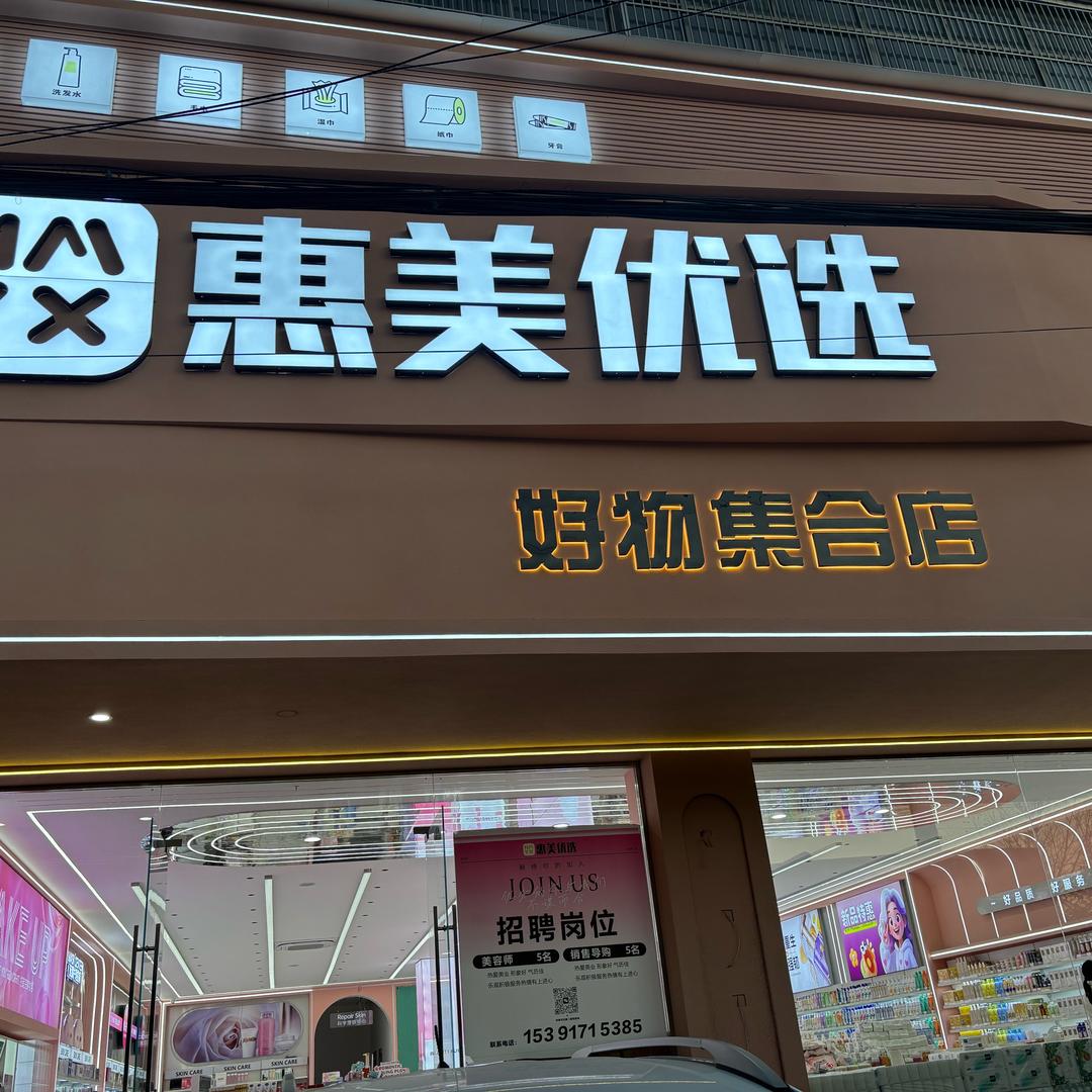 原墙一家新开的化妆品店