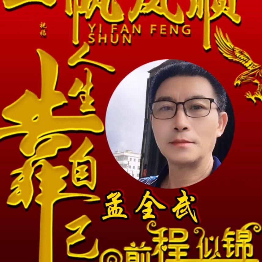 孟全武