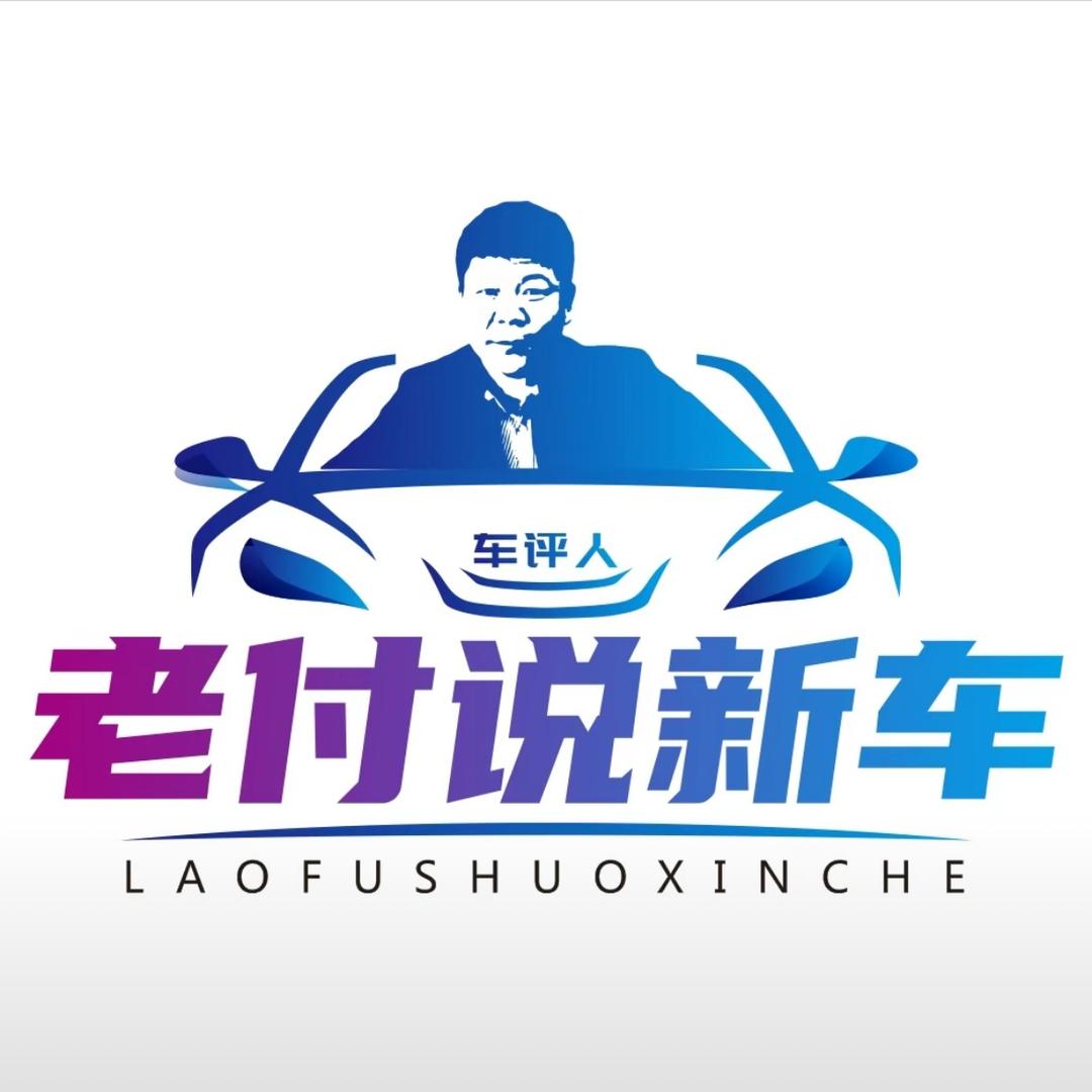老付说新车