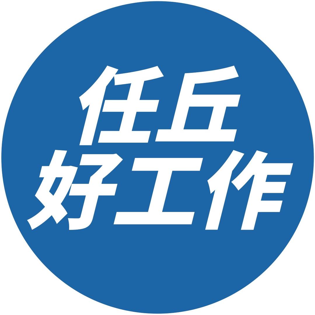 任丘好工作